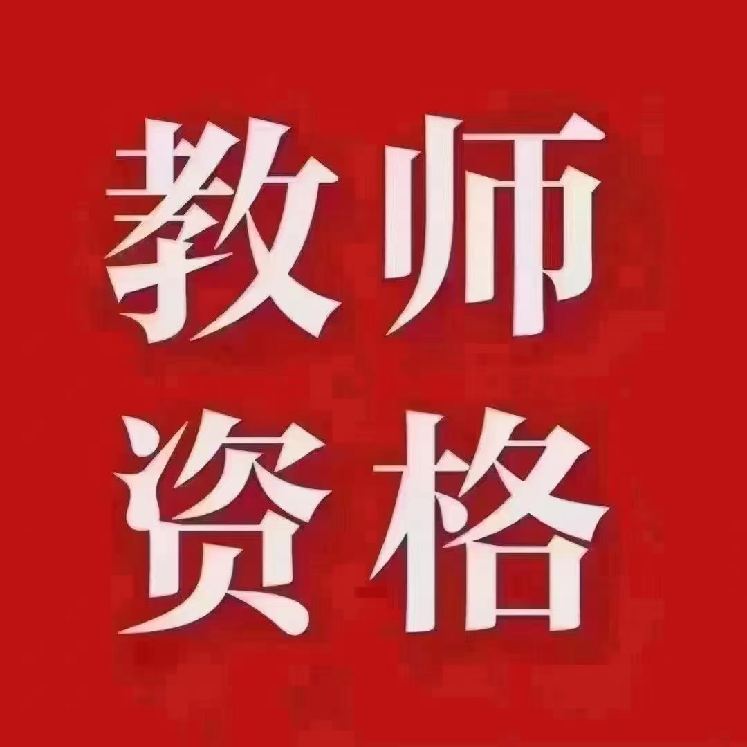 教师资格